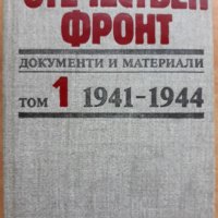 Отечествен Фронт. Документи и материали, Том 1, 1987, снимка 1 - Специализирана литература - 28068910