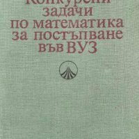 Конкурсни задачи по математика за постъпване във ВУЗ (1945-1986) - Георги Паскалев, снимка 1 - Художествена литература - 43910296