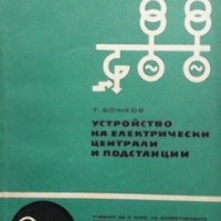 Устройство на електрически централи и подстанции Тодор Божков, снимка 1 - Специализирана литература - 27781511