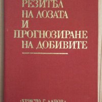 Резитба на лозата и прогнозиране на добивите  Димитър Бабриков , снимка 1 - Специализирана литература - 43733374