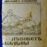 Лъвовете на балкана Любомир Бобевски, снимка 1 - Художествена литература - 26996283