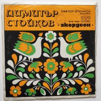 Свири Димитър Стойков - акордеон - ВНА 1542, снимка 1 - Грамофонни плочи - 36012210