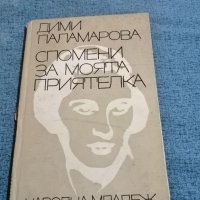 Дими Паламарова - "Спомени за моята приятелка" , снимка 1 - Българска литература - 35249785