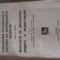 "Специална патология и терапия на Вътрешните болести" - 1936г., том 2, част 1-2 , снимка 2 - Антикварни и старинни предмети - 33440811