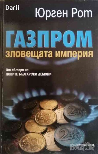 Газпром зловещата империя- Юрген Рот, снимка 1