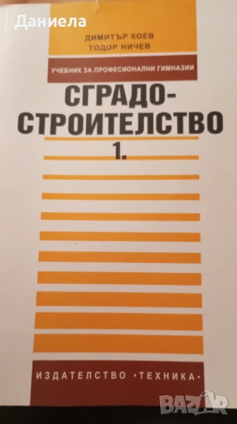 Учебници по специални предмети за Строителен техникум, снимка 1