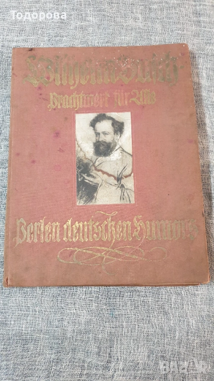 Вилхелм Буш-сборник от немски комикси, снимка 1