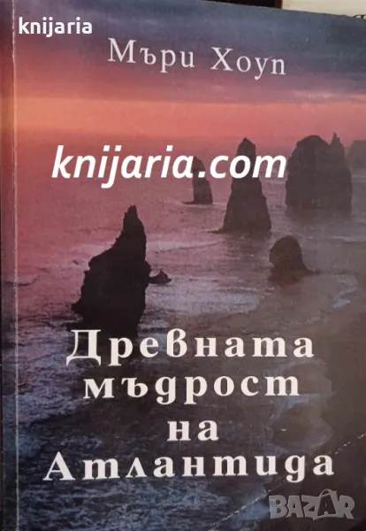 Древната мъдрост на Атлантида, снимка 1