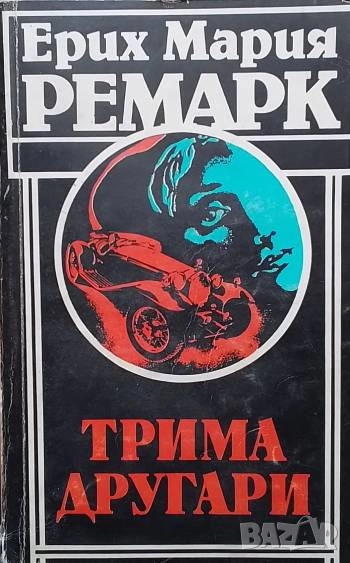 Трима другари Ерих Мария Ремарк, снимка 1