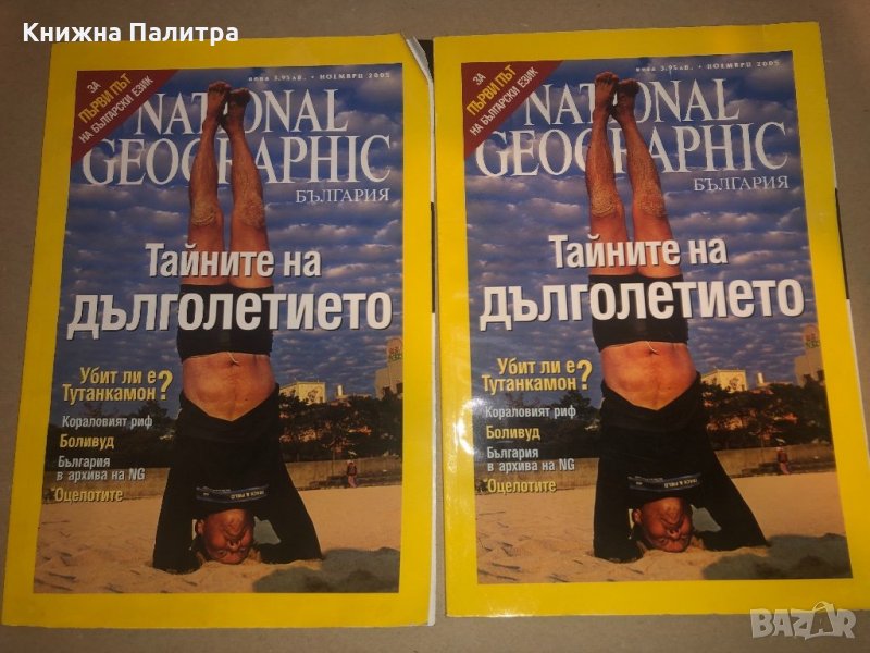 National Geographic - България. Бр. 1 / ноември 2005, снимка 1