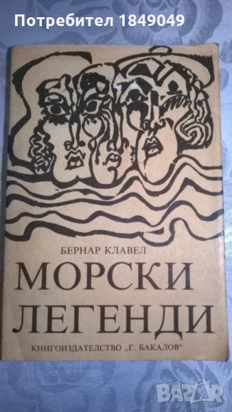 Морски легенди, снимка 1