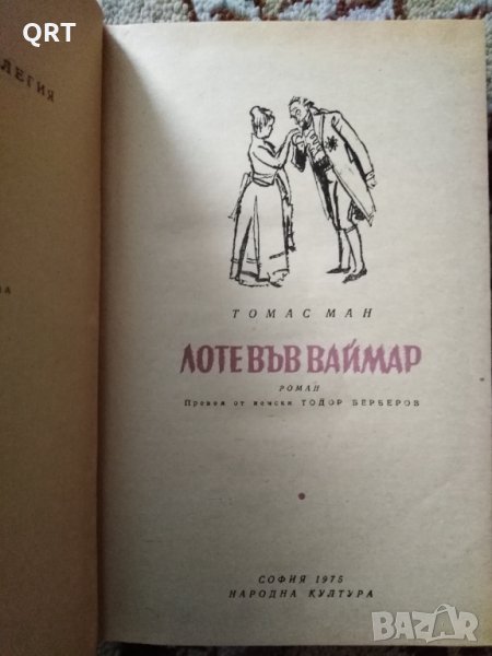 Лоте във Ваймар от Томас Ман, снимка 1