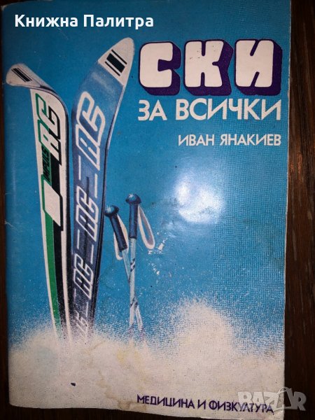 Ски за всички Иван Янакиев, снимка 1