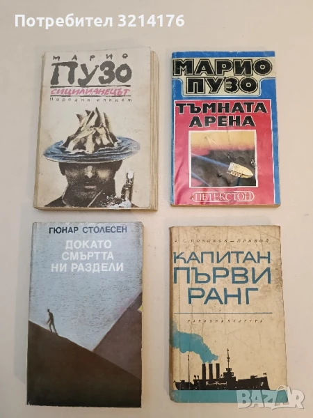 Тъмната арена / Сицилианецът - Марио Пузо, снимка 1