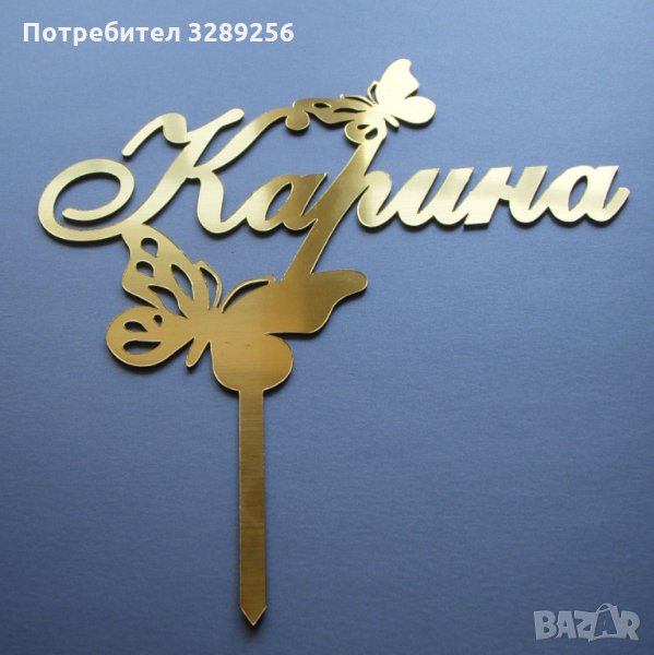 Топер за торта, Рожден ден, име, украса, декорация, топери, снимка 1