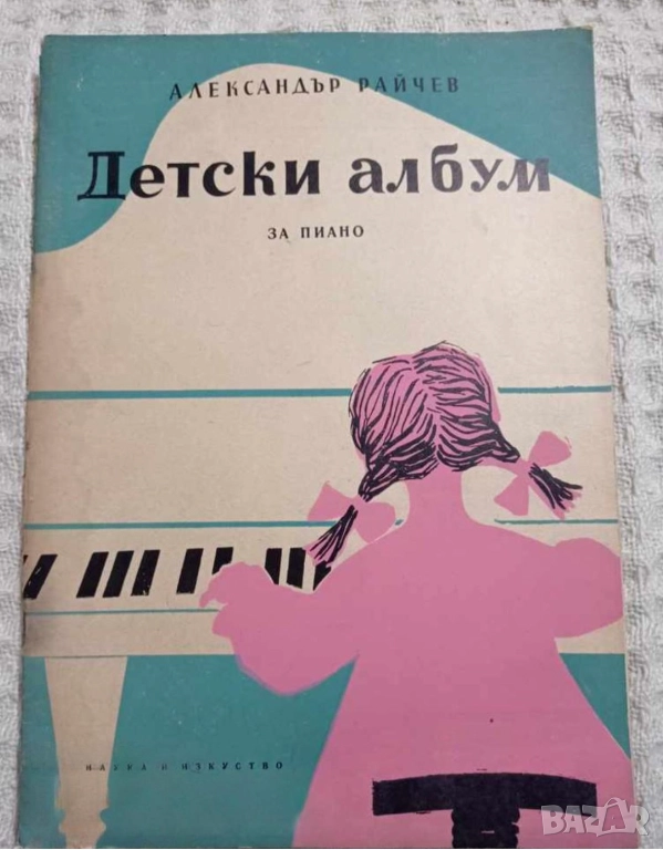 Детски албум за пиано Александър Райчев научете се да свирите на пиано , снимка 1