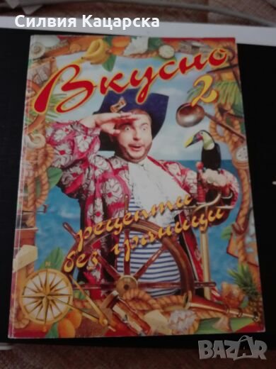 Вкусно, снимка 1