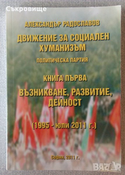 Книга с автограф: Александър Радославов - Движение за социален хуманизъм, снимка 1