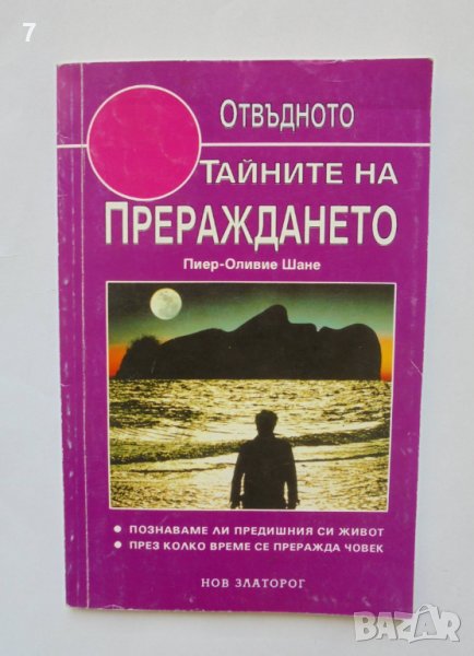 Книга Тайните на прераждането - Пиер-Оливие Шане 1996 г. Отвъдното, снимка 1