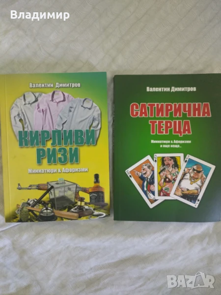 Валентин Димитров - Сатирична терца / Кирливи ризи , снимка 1