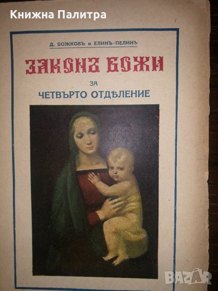 Закон Божи за четвърто отделение, снимка 1
