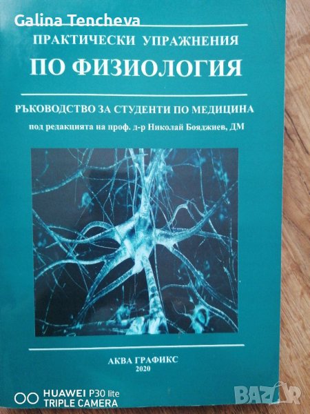 Физиология - упражнения и тестове, снимка 1