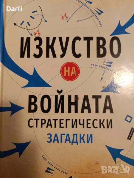 Изкуство на войната - стратегически загадки- Ричард Галънд, снимка 1