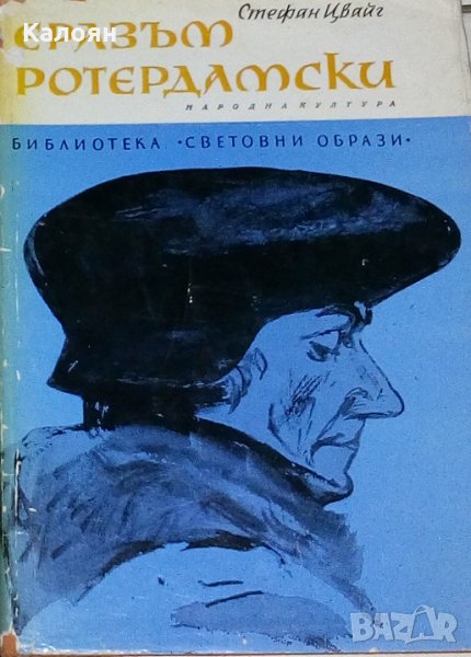 Стефан Цвайг - Триумфът и трагедията на Еразъм Ротердамски, снимка 1