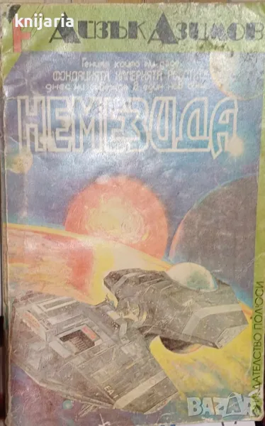 Немезида: Звездата, която носи възмездие, снимка 1