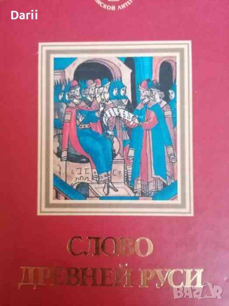 Слово Древней Руси, снимка 1