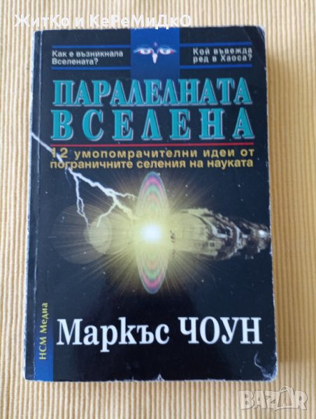Маркъс Чоун - Паралелната вселена, снимка 1