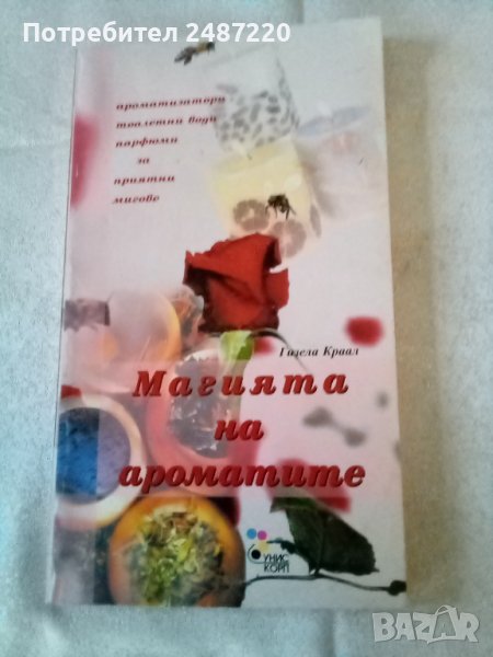 Магията на ароматите Гизела Краал Унискорп 1999 г., снимка 1