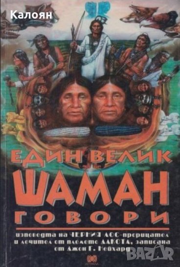 Джон Г. Нейхард - Един велик шаман говори (1995), снимка 1