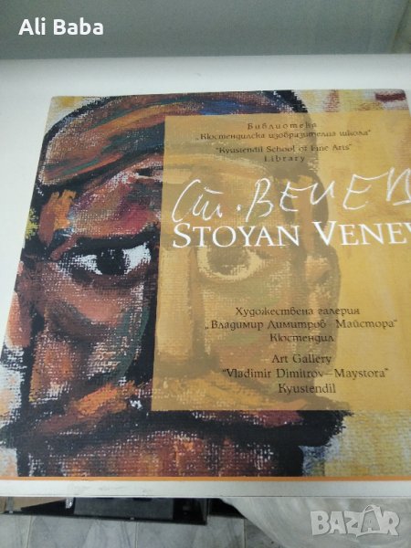 Каталог художник Стоян Венев, снимка 1