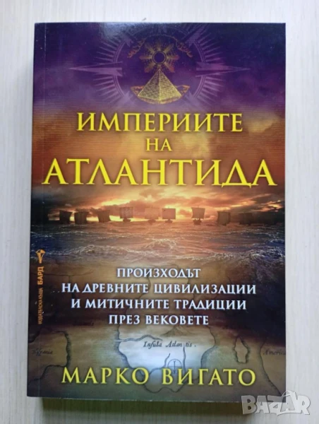 Империите на Атлантида - Марко Вигато	, снимка 1