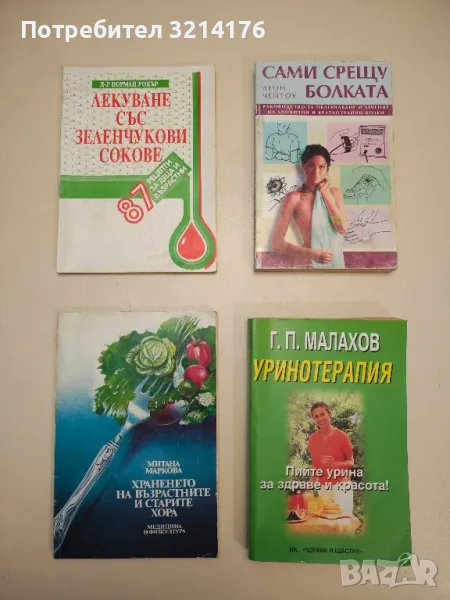 Уринотерапия - Генадий Малахов, снимка 1