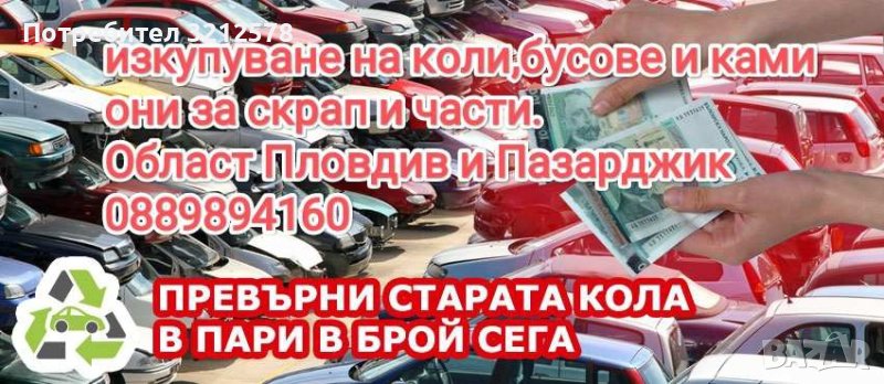 Изкупуване на коли за скрап и части , снимка 1