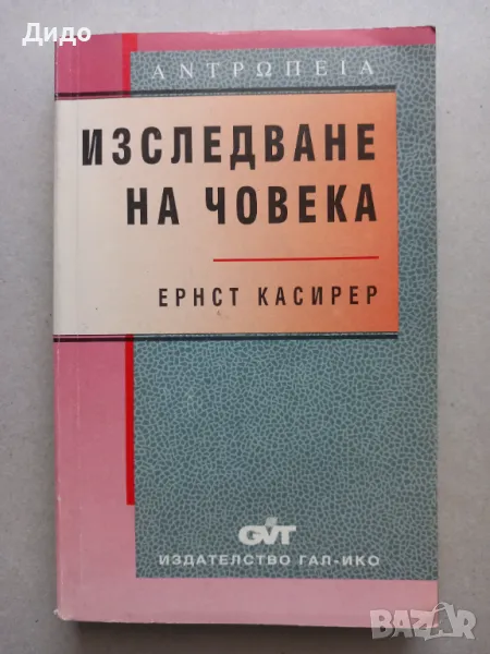 Ернст Касирер - Изследване на човека, снимка 1