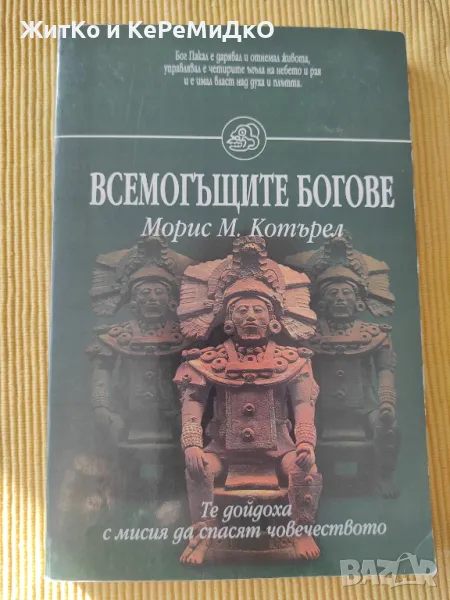 Морис М. Котърел - Всемогъщите богове, снимка 1