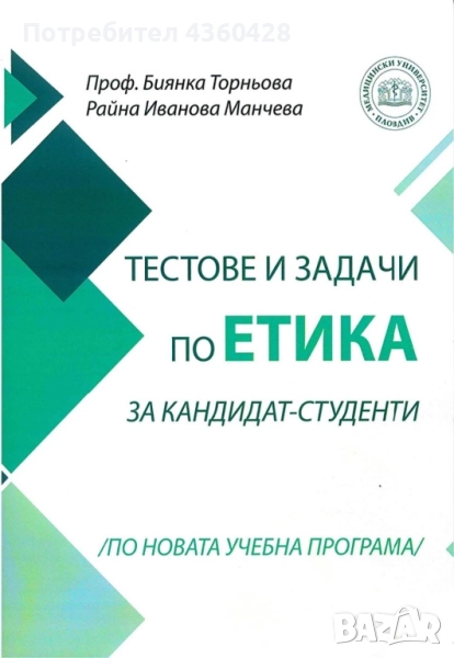 Тестове и задачи по Етика за кaндидат-студенти, снимка 1