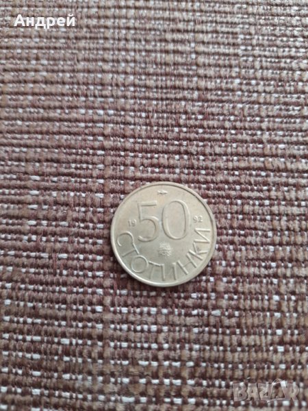 Монета 50 стотинки 1992, снимка 1