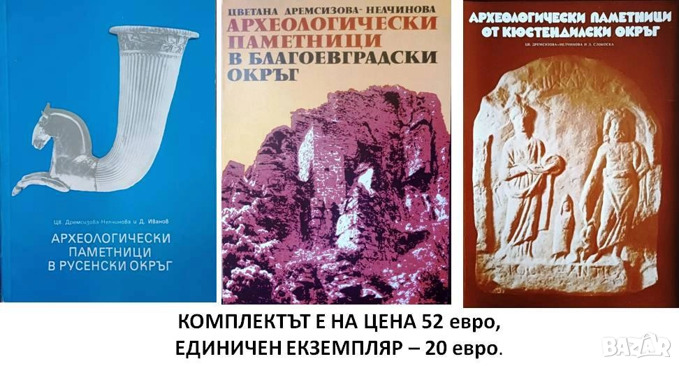Археологически паметници в Русенски, в Благоевградски и в Кюстендилски окръзи, снимка 1