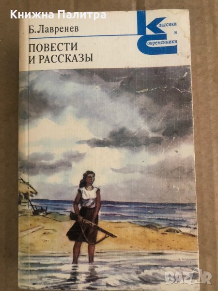 Избрани повести и разкази -Борис Лавреньов, снимка 1