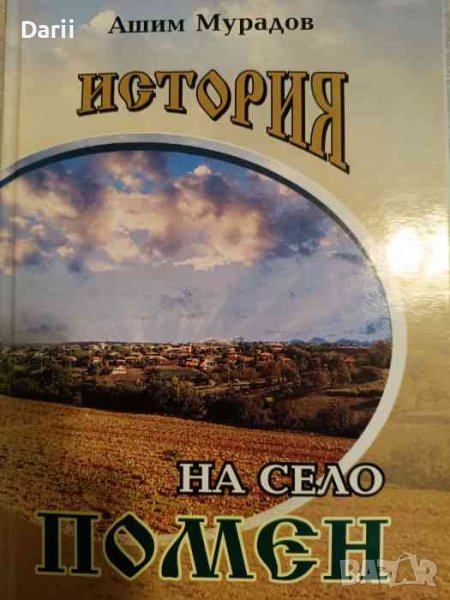 История на село Помен- Ашим Мурадов, снимка 1