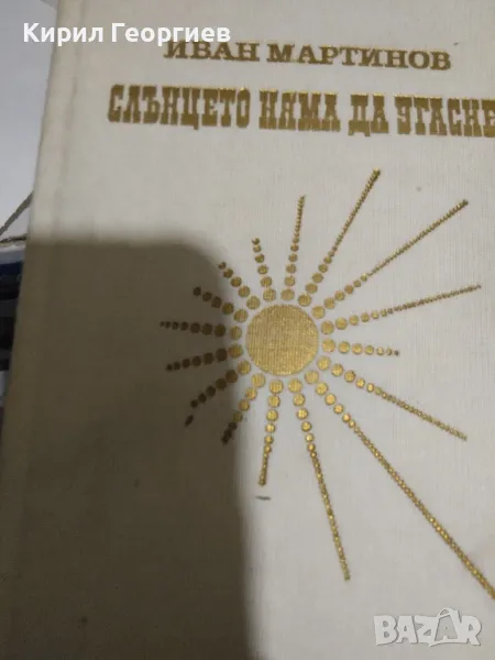 Слънцето няма да угасне , снимка 1