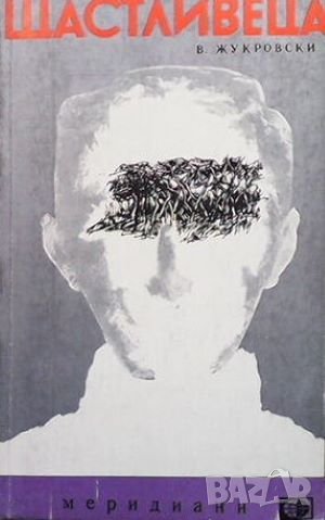 Щастливеца, снимка 1