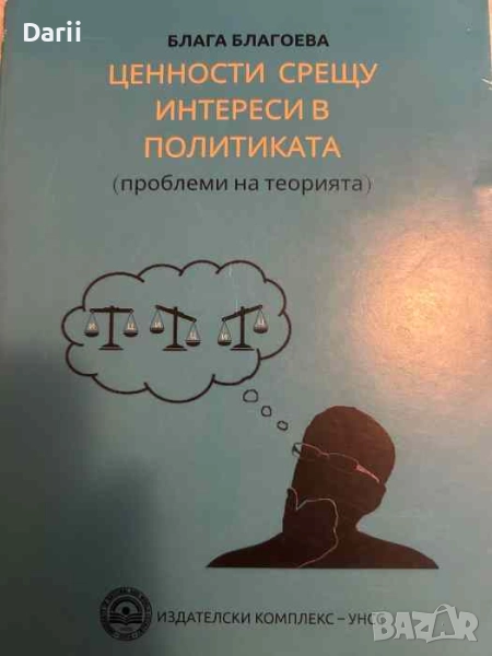 Ценности срещу интереси в политиката- Блага Благоева, снимка 1