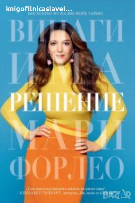 Мари Форлео - Винаги има решение (2021), снимка 1