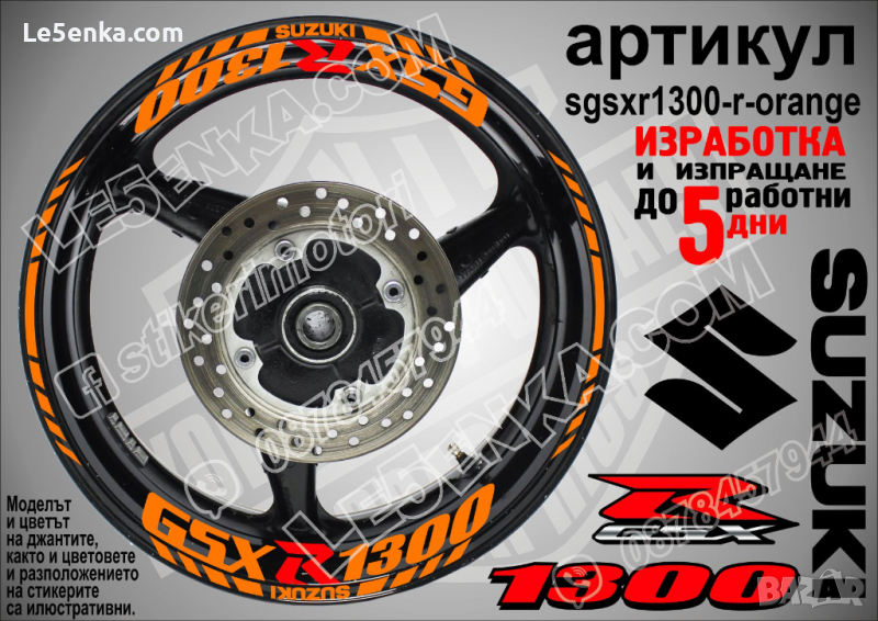 Suzuki GSX R 1300 кантове и надписи за джанти sgsxr1300-r-orange R1300, снимка 1