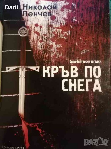 Старобългарски загадки книга 3: Кръв по снега -Никола Пенчев, снимка 1